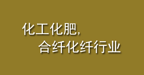 化（huà）工化肥、合（hé）纖化纖行業