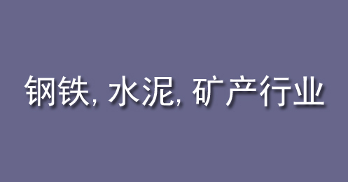 鋼鐵、水泥、礦產行業