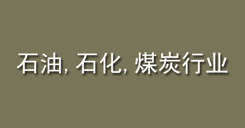 石油、石化、煤炭行業（yè）